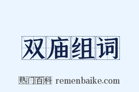 双庙组词是什么意思的图片